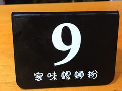 景观位-家味螺蛳粉&烤鱼(安远路店)