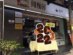 门面-闻酥园(青羊区文殊坊店)