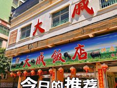 -大戚饭店(泰华路店)