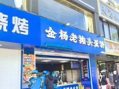 -金杨老摊头蛋饼(金口路店)