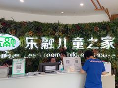 -乐融婴幼儿成长中心(四季青校区)