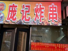 -庞记炸串