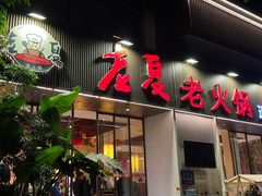 -老夏老火锅(西安南路总店)