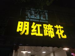 门面-明红蹄花(糍粑店街店)