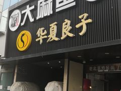 门面-懒人盐府人家(航天桥店)