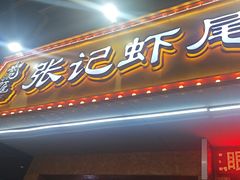 -张记虾尾·火锅·烧烤·大排档(涉外店)