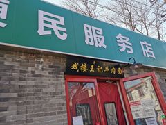 门面-清真-戏楼王记牛肉面