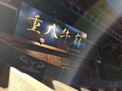 -重八牛府(花乡奥莱店)