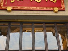 -陶陶居酒家(第十甫路总店)