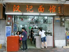 门面-汉记面馆(南华东路店)