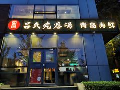 门面-吕氏疙瘩汤·私家菜馆(慈云寺店)