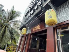 门面-东方之猪四更烤乳猪(金垦总店)