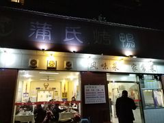 门面-蒲氏烤鸭(百寿路店)