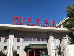 -中国中医科学院西苑医院(本部)