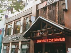 -自己人(九码头店)