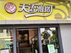 -天语雅阁(永乐路店)