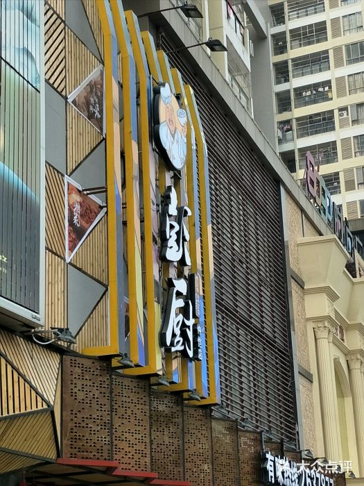 彭厨(仲恺店)图片