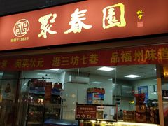 门面-聚春园自助餐厅(东街口店)
