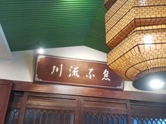 -川流不息·地道川菜·小龙虾(新松江路店)