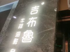 -吉布鲁牛排海鲜自助(温江合生汇店)