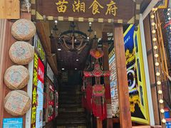 -苗湘食府(十年店)