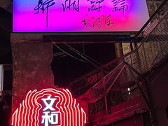 -长沙文和友(海信广场店)