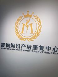 -美悦妈妈产后修复中心