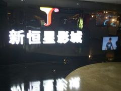-上海金逸影城(静安大悦城店（原新恒星影城）)