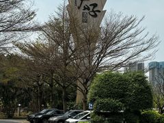 -太子园林酒家