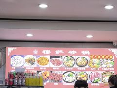 -清真·穆萨砂锅(大皮院店)