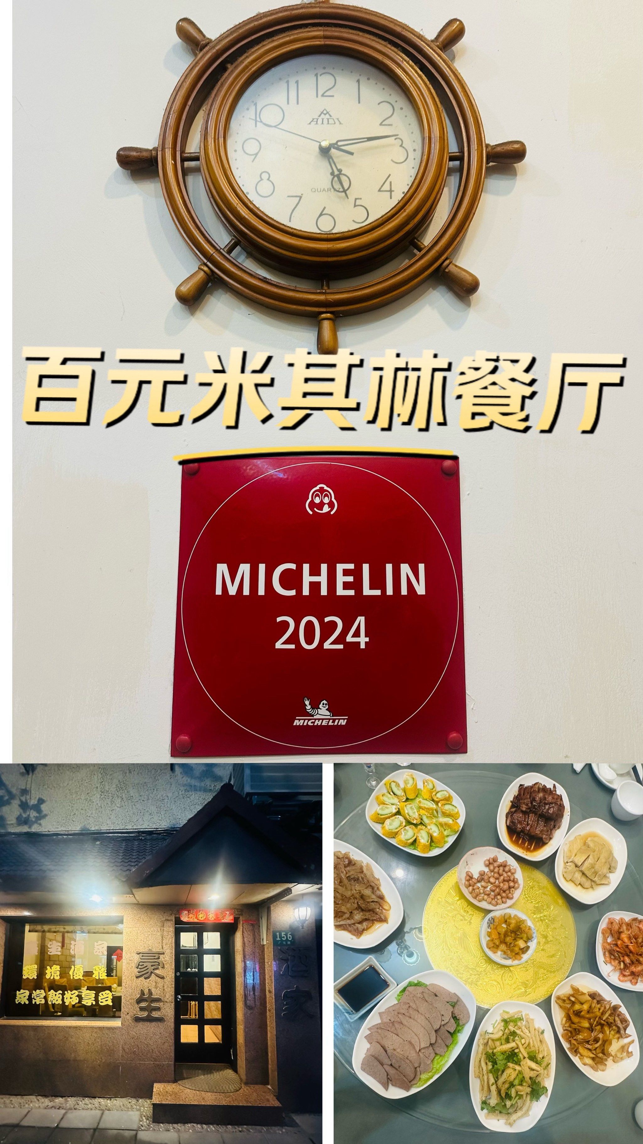 百元米其林餐厅