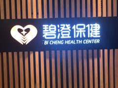 -碧澄保健(东风西路店)
