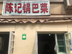 门面-陈记锅巴菜(五大道店)