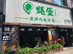 门面-蚝堡海鲜·威海菜·海肠捞饭·烧烤·亚洲吃蚝公司(幸福门店)