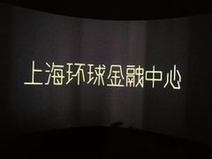 -上海环球金融中心云端足球盛典