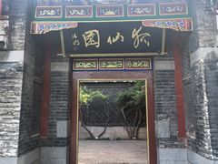 -淄博聊斋城景区