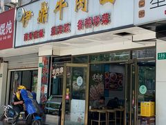 -伊鼎牛肉面(潍坊路店)