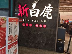 -新白鹿餐厅(金鹰新街口店)