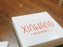 -新旺茶餐厅(嘉里城店)