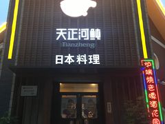 门面-天正河鲀·河豚亭(大连店)