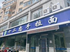 -十二忠手拉面(中华路店)