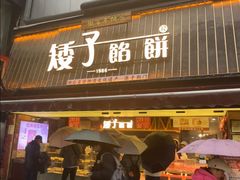 -矮子馅饼(大成路店)