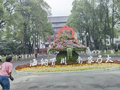 -四川大学(望江校区)