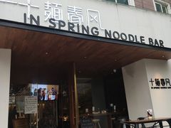 门面-十面春风·江南面馆(崇宁路店)