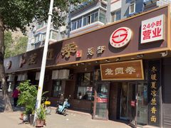 -老四季(总店)