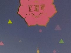 -忆暹罗·金泰国餐厅(和义店)