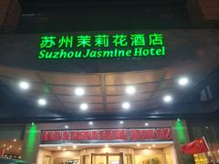 -苏州茉莉花酒店