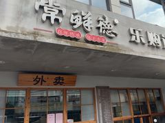 -常鲜德乐购迎桂馒头店(麻巷公寓店)