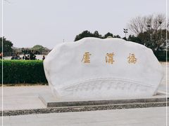 -卢沟桥