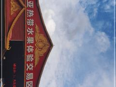 -曼阁市场水果批发市场